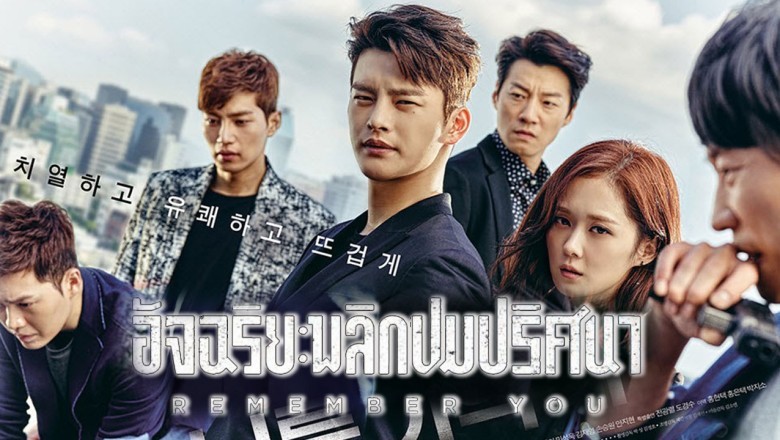 ซีรี่ย์เกาหลี อัจฉริยะพลิกปมปริศนา Remember You พากย์ไทย EP.1-16 จบ