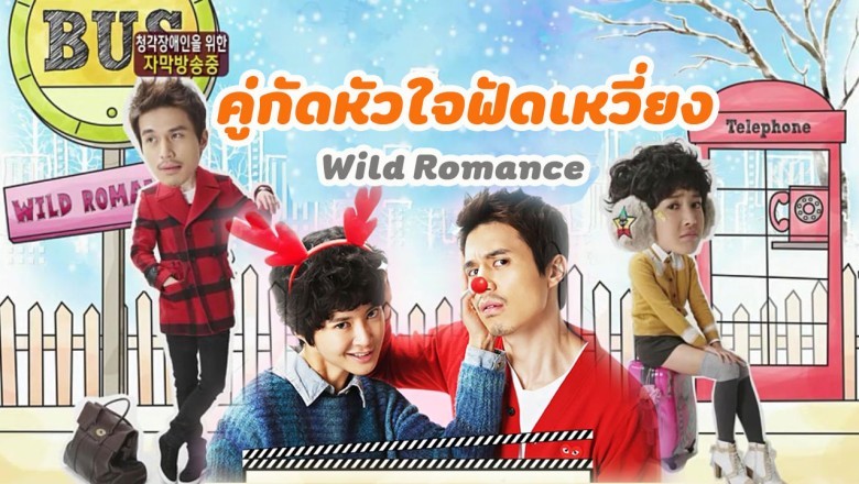 ซีรี่ย์เกาหลี คู่กัดหัวใจฟัดเหวี่ยง Wild Romance พากย์ไทย EP.1-16 จบ