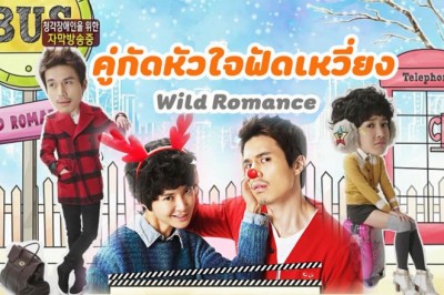 ซีรี่ย์เกาหลี คู่กัดหัวใจฟัดเหวี่ยง Wild Romance พากย์ไทย EP.1-16 จบ