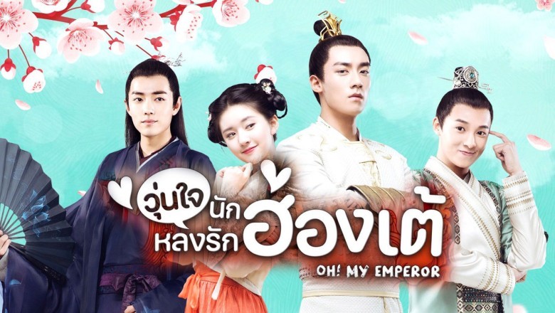 ซีรี่ย์จีน วุ่นใจนักหลงรักฮ่องเต้ (ฮ่องเต้ที่รัก) Oh! My Emperor พากย์ไทย EP.1-42 จบ