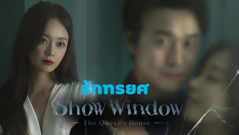 ซีรี่ย์เกาหลี รักทรยศ Show Window Queen’s House พากย์ไทย EP.1-16 จบ