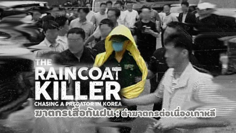 ซีรี่ย์เกาหลี ฆาตกรเสื้อกันฝน: ล่าฆาตกรต่อเนื่องเกาหลี The Raincoat Killer: Chasing eda Prator in Korea พากย์ไทย EP.1-3 จบ