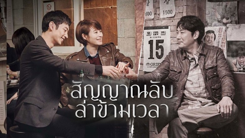 ซีรี่ย์เกาหลี สัญญาณลับ ล่าข้ามเวลา Signal พากย์ไทย EP.1-16 จบ