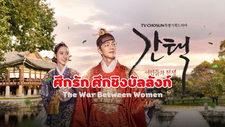 ซีรี่ย์เกาหลี ศึกรัก ศึกชิงบัลลังก์ (ศึกชิงบัลลังก์พระมเหสี) The War Between Women พากย์ไทย EP.1-16 จบ