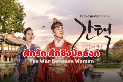 ซีรี่ย์เกาหลี ศึกรัก ศึกชิงบัลลังก์ (ศึกชิงบัลลังก์พระมเหสี) The War Between Women พากย์ไทย EP.1-16 จบ