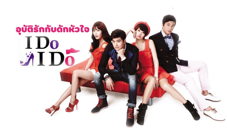 ซีรี่ย์เกาหลี อุบัติรักกับดักหัวใจ I Do, I Do พากย์ไทย EP.1-16 จบ