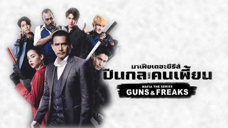 ซีรี่ย์ไทย มาเฟียเดอะซีรีส์ ปืนกลและคนเพี้ยน Mafia The Series Guns and Freaks พากย์ไทย EP.1-10 จบ