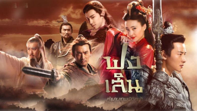 ซีรี่ย์จีน ฟงเสิน ตำนานเทพพิชิตฟ้า Investiture of the Gods พากย์ไทย EP.1-40 จบ