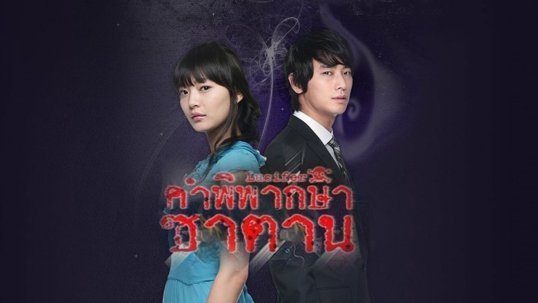 ซีรี่ย์เกาหลี คำพิพากษาซาตาน The Devil-Lucifer พากย์ไทย EP.1-20 จบ