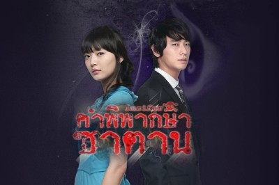 ซีรี่ย์เกาหลี คำพิพากษาซาตาน The Devil-Lucifer พากย์ไทย EP.1-20 จบ