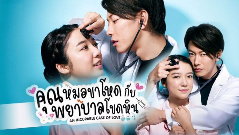 ซีรี่ย์ญี่ปุ่น คุณหมอขาโหดกับพยาบาลโขดหิน An Incurable Case of Love พากย์ไทย EP.1-10 จบ