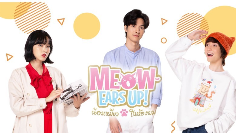 ซีรี่ย์วาย น้องเหมียวในห้องผม Meow Ears Up พากย์ไทย EP.1-8 จบ