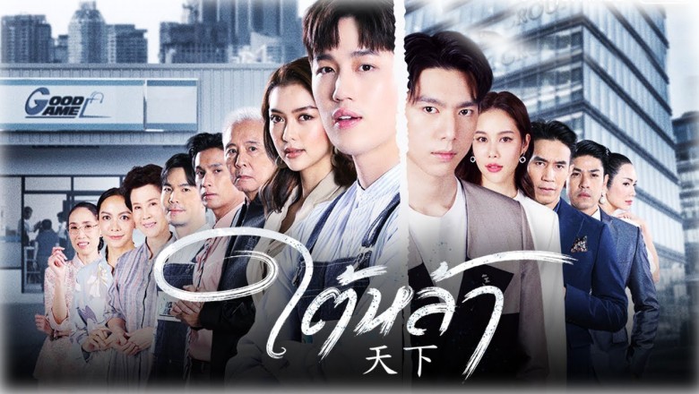 ซีรี่ย์ไทย ใต้หล้า  The Giver พากย์ไทย EP.1-13 จบ