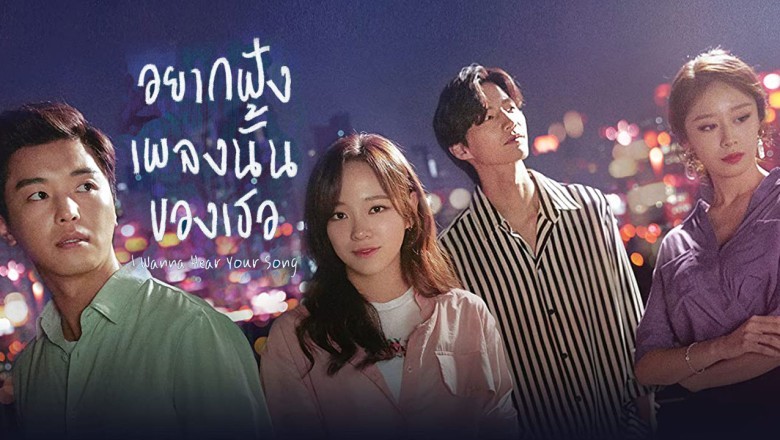 ซีรี่ย์เกาหลี อยากฟังเพลงนั้นของเธอ I Wanna Hear Your Song พากย์ไทย EP.1-32 จบ
