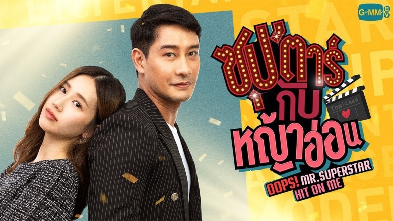 ซีรี่ย์ไทย ซุปตาร์กับหญ้าอ่อน Oops Mr.Superstar Hit on Me พากย์ไทย EP.1-12 จบ