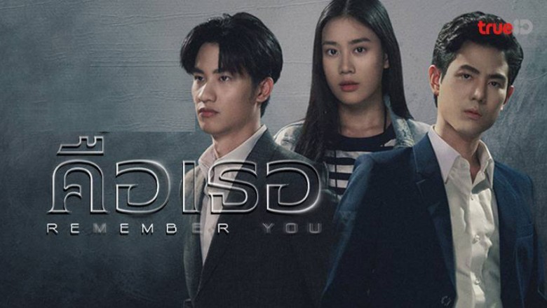 ซีรี่ย์ไทย คือเธอ Remember You พากย์ไทย EP. 1-16 จบ