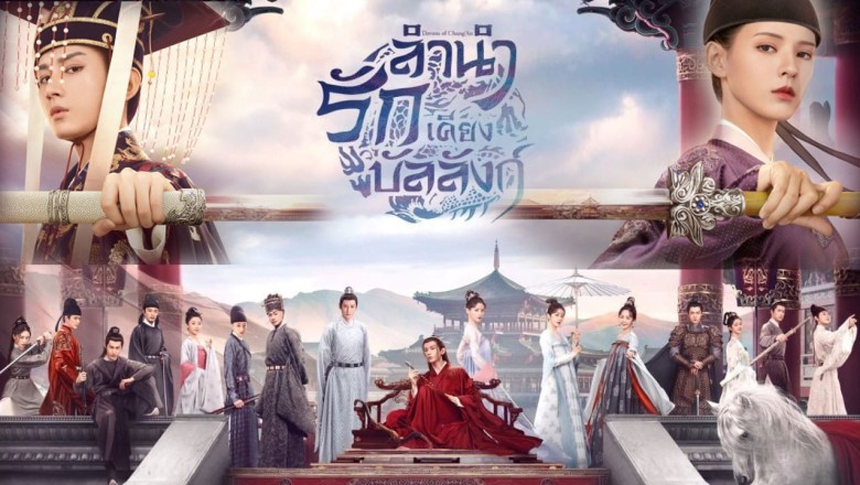 ซีรี่ย์จีน ลำนำรักเคียงบัลลังก์ Stand By Me พากย์ไทย EP.1-49 จบ