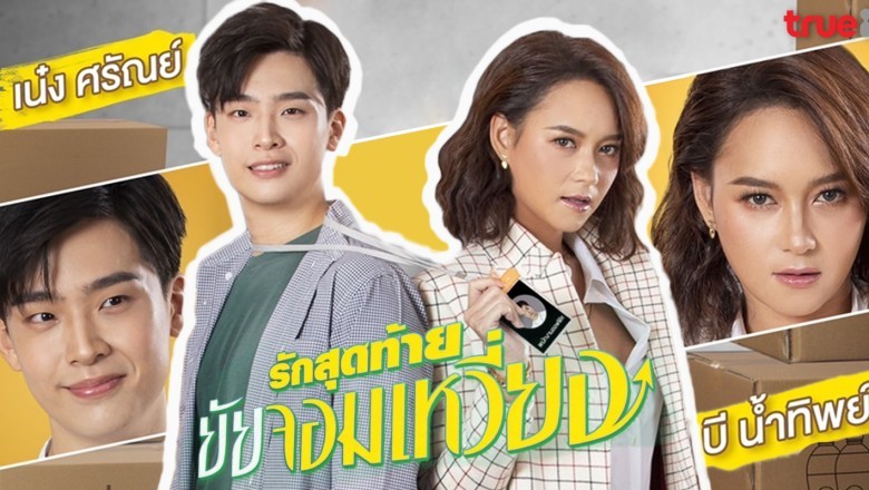 ซีรี่ย์ไทย รักสุดท้ายยัยจอมเหวี่ยง My Queen พากย์ไทย EP.1-14 จบ