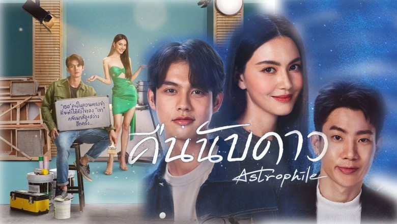 ซีรี่ย์ไทย คืนนับดาว Astrophile พากย์ไทย EP.1-18 จบ