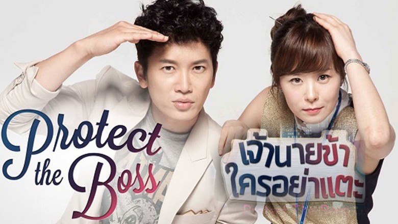 ซีรี่ย์เกาหลี เจ้านายข้าใครอย่าแตะ Protect The Boss พากย์ไทย EP.1-18 จบ