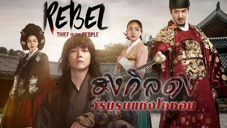 ซีรี่ย์เกาหลี ฮงกิลดง วีรบุรุษแห่งโชซอน Thief Who Stole the People พากย์ไทย EP.1-30 จบ