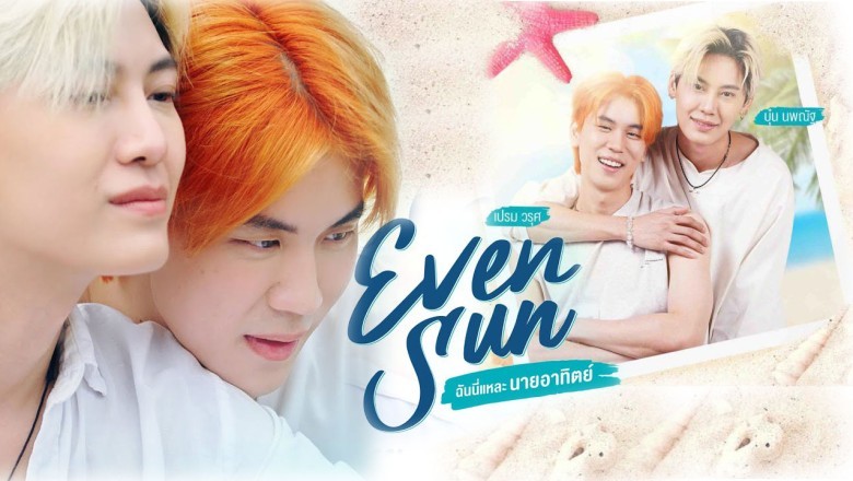ซีรี่ย์วาย ฉันนี่แหละ นายอาทิตย์ Even Sun พากย์ไทย EP.1-6 จบ