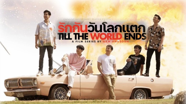 ซีรี่ย์วาย รักกันวันโลกแตก Till The World Ends พากย์ไทย EP.1-11 จบ