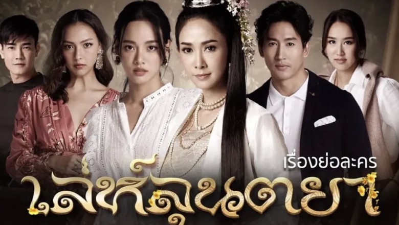 ซีรี่ย์ไทย เล่ห์ลุนตยา Lay Luntaya พากย์ไทย EP.1-42 จบ