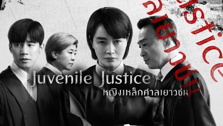 ซีรี่ย์เกาหลี หญิงเหล็กศาลเยาวชน Juvenile Justice พากย์ไทย EP.1-10 จบ