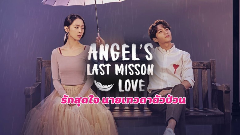 ซีรี่ย์เกาหลี รักสุดใจ นายเทวดาตัวป่วน Angels Last Mission Love พากย์ไทย EP.1-16 จบ