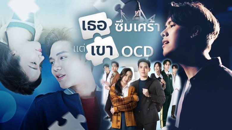 ซีรี่ย์ไทย เธอซึมเศร้า แต่เขา OCD You Are My Missing Piece พากย์ไทย EP.1-6 จบ