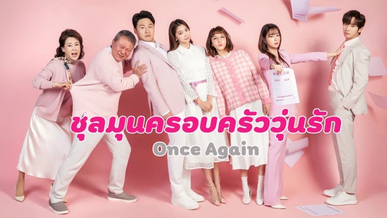 ซีรี่ย์เกาหลี ชุลมุนครอบครัววุ่นรัก Once Again พากย์ไทย EP.1-50 จบ