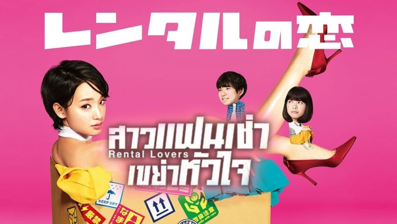 ซีรี่ย์ญี่ปุ่น สาวแฟนเช่า เขย่าหัวใจ Rental Lovers พากย์ไทย EP.1-10 จบ