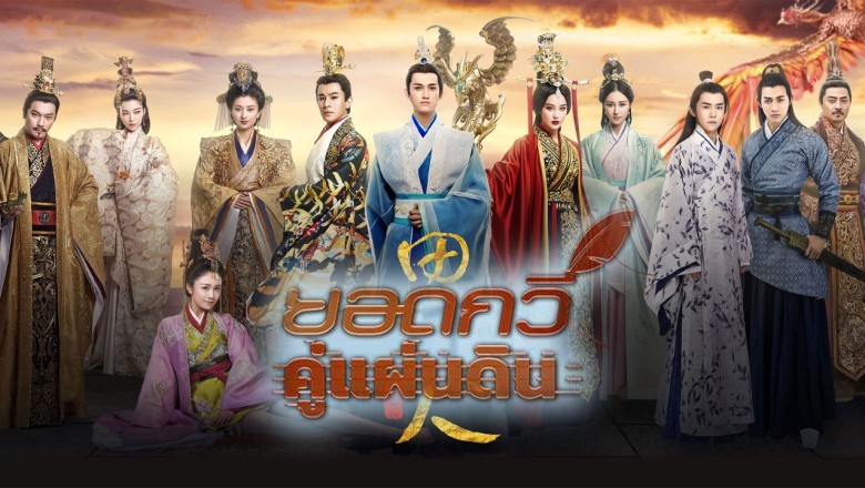 ซีรี่ย์จีน ยอดกวีคู่แผ่นดิน Song of Phoenix พากย์ไทย EP.1-51 จบ
