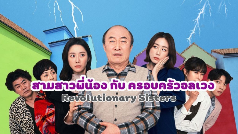 ซีรี่ย์เกาหลี สามสาวพี่น้อง กับ ครอบครัวอลเวง Revolutionary Sisters พากย์ไทย EP.1-50 จบ