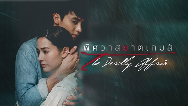 ซีรี่ย์ไทย พิศวาสฆาตเกมส์ The Deadly Affair พากย์ไทย EP.1-18 จบ