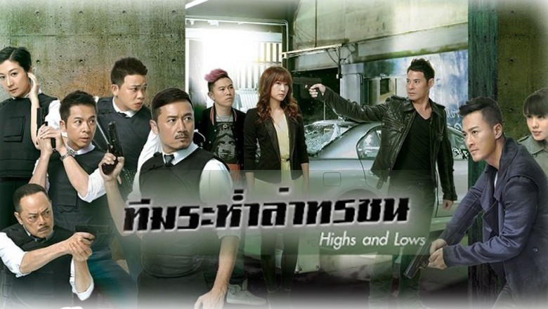 ซีรี่ย์จีน ทีมระห่ำล่าทรชน Highs and Lows พากย์ไทย EP.1-30 จบ