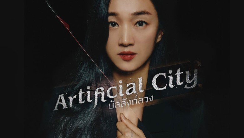 ซีรี่ย์เกาหลี บัลลังค์ลวง (เล่ห์ร้ายเกมลวง) Artificial City พากย์ไทย EP.1-20 จบ