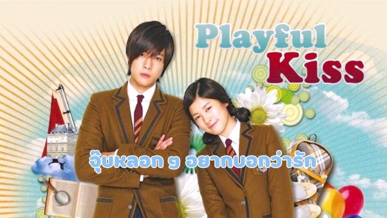 ซีรี่ย์เกาหลี จุ๊บหลอก ๆ อยากบอกว่ารัก Playful Kiss พากย์ไทย EP.1-16 จบ