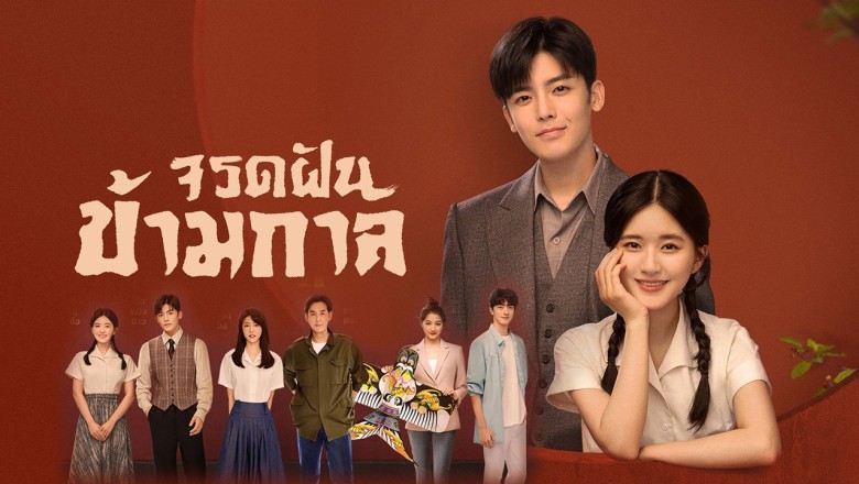 ซีรี่ย์จีน จรดฝันข้ามกาล Hu tong พากย์ไทย EP.1-36 จบ