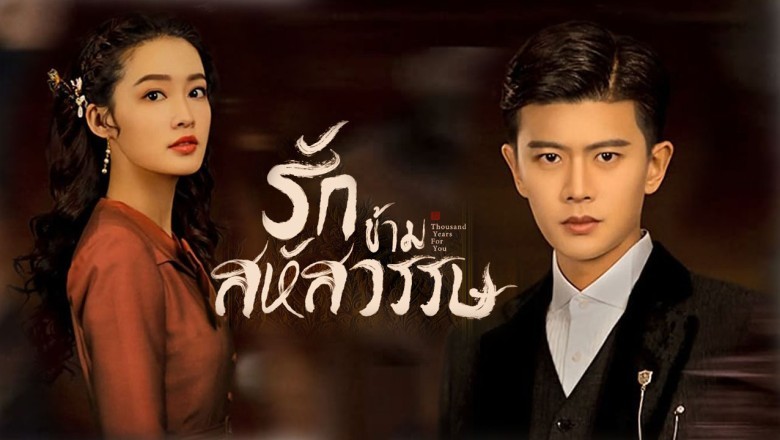 ซีรี่ย์จีน รักข้ามสหัสวรรษ Thousand Years For You พากย์ไทย EP.1-36 จบ