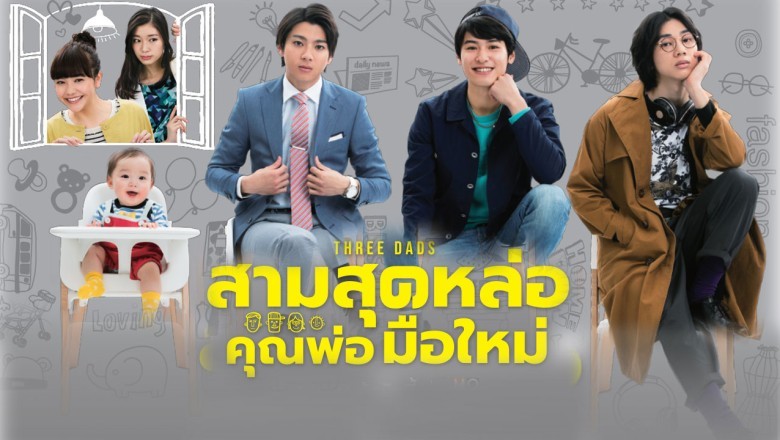 ซีรี่ย์ญี่ปุ่น สามสุดหล่อคุณพ่อมือใหม่ Three Dads พากย์ไทย EP.1-10 จบ