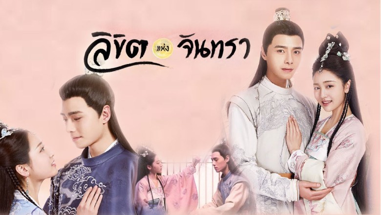 ซีรี่ย์จีน ลิขิตแห่งจันทรา The Love by Hypnotic พากย์ไทย EP.1-36 จบ