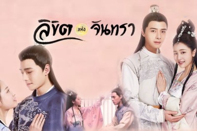 ซีรี่ย์จีน ลิขิตแห่งจันทรา The Love by Hypnotic พากย์ไทย EP.1-36 จบ