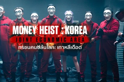 ซีรี่ย์เกาหลี ทรชนคนปล้นโลก เกาหลีเดือด Money Heist Korea พากย์ไทย EP.1-6 จบ