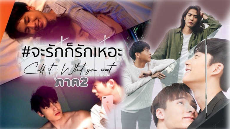ซีรีย์วาย จะรักก็รักเหอะ 2 Call It What You Want 2 พากย์ไทย EP.1-6 จบ