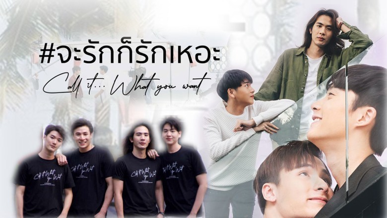 ซีรีย์วาย จะรักก็รักเหอะ Call It What You Want พากย์ไทย EP.1-6 จบ