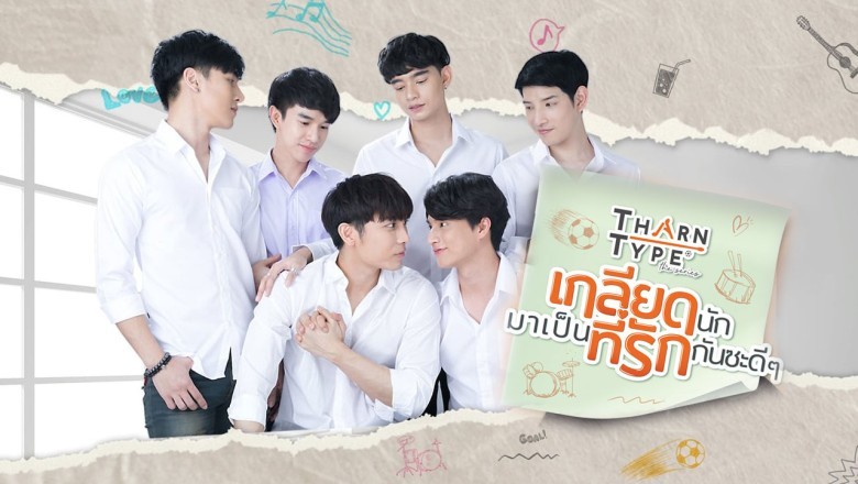 ซีรี่ย์วาย เกลียดนักมาเป็นที่รักกันซะดีๆ TharnType The Series พากย์ไทย Ep.1-12 จบ