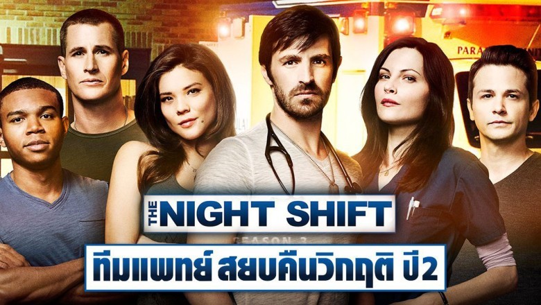 ซีรี่ย์ฝรั่ง ทีมแพทย์สยบคืนวิกฤติ ปี2 The Night Shift Season 2 พากย์ไทย EP.1-14 จบ