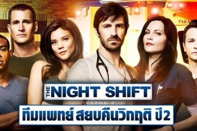 ซีรี่ย์ฝรั่ง ทีมแพทย์สยบคืนวิกฤติ ปี2 The Night Shift Season 2 พากย์ไทย EP.1-14 จบ